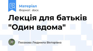 Лекція для батьків "Один вдома"