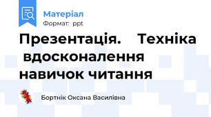Презентація.    Техніка  вдосконалення  навичок читання