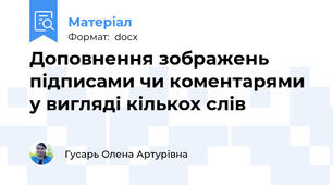 Доповнення зображень підписами чи коментарями у вигляді кількох слів