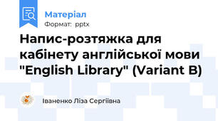Напис-розтяжка для кабінету англійської мови "English Library" (Variant B)