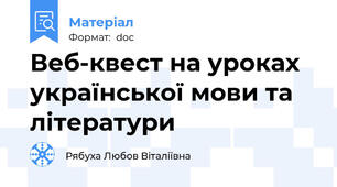 Веб-квест на уроках української мови та літератури