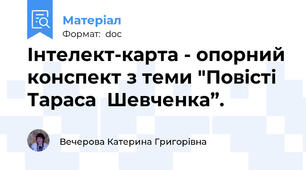 Інтелект-карта - опорний конспект з теми "Повісті Тараса  Шевченка”.