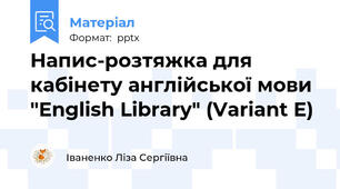 Напис-розтяжка для кабінету англійської мови "English Library" (Variant E)