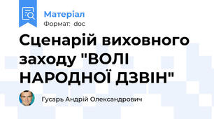 Сценарій виховного заходу "ВОЛІ НАРОДНОЇ ДЗВІН"