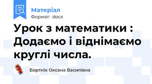 Урок з математики : Додаємо і віднімаємо круглі числа.