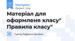 Матеріал для оформленя класу" Правила класу"