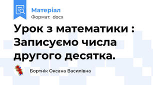Урок з математики : Записуємо числа другого десятка.