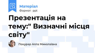 Презентація на тему:" Визначні місця світу"