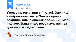 Урок з математики у 4 класі. Одиниці вимірювання маси. Заміна одних одиниць вимірювання довжини і маси іншими. Задачі, що розв’язуються за допомогою відношень.