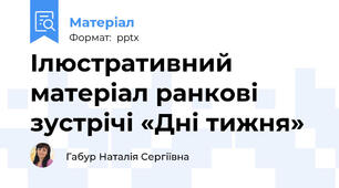 Ілюстративний матеріал ранкові зустрічі «Дні тижня»