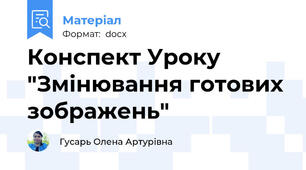 Конспект Уроку "Змінювання готових зображень"
