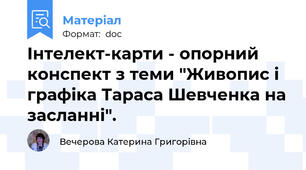 Інтелект-карти - опорний конспект з теми "Живопис і графіка Тараса Шевченка на засланні".