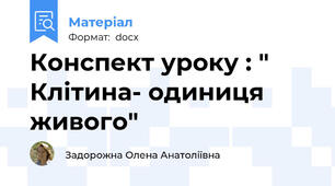 Конспект уроку : " Клітина- одиниця живого"