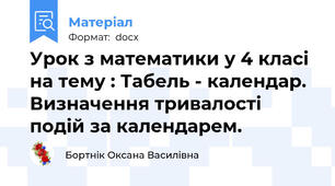 Урок з математики у 4 класі на тему : Табель - календар. Визначення тривалості подій за календарем.