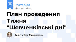 План проведення Тижня "Шевченківські дні"