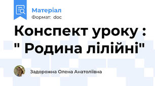 Конспект уроку : " Родина лілійні"