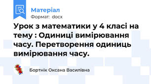 Урок з математики у 4 класі на тему : Одиниці вимірювання часу. Перетворення одиниць вимірювання часу.