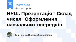 НУШ. Презентація " Склад чисел" Оформлення навчальних осередків