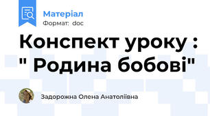 Конспект уроку : " Родина бобові"