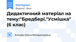 Дидактичний матеріал на тему:"Бредбері."Усмішка" (6 клас)