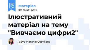 Ілюстративний матеріал на тему "Вивчаємо цифри2"