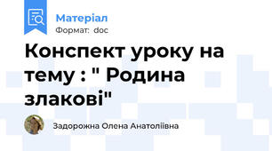 Конспект уроку на тему : " Родина злакові"