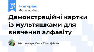 Демонстраційні картки із мультяшками для вивчення алфавіту