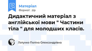 Дидактичний матеріал з англійської мови " Частини тіла " для молодших класів.