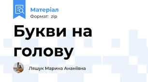 Букви на голову