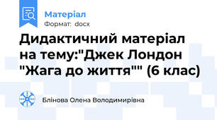 Дидактичний матеріал на тему:"Джек Лондон "Жага до життя"" (6 клас)
