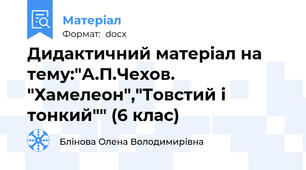 Дидактичний матеріал на тему:"А.П.Чехов. "Хамелеон","Товстий і тонкий"" (6 клас)