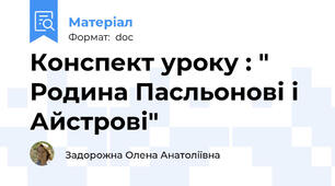 Конспект уроку : " Родина Пасльонові і Айстрові"