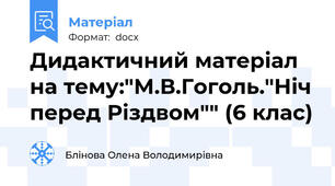 Дидактичний матеріал на тему:"М.В.Гоголь."Ніч перед Різдвом"" (6 клас)