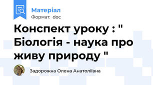 Конспект уроку : " Біологія - наука про живу природу "