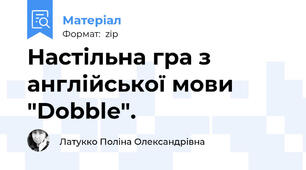 Настільна гра з англійської мови "Dobble".