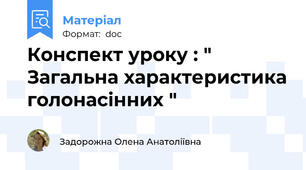 Конспект уроку : " Загальна характеристика голонасінних "