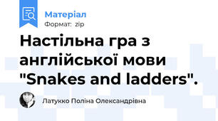Настільна гра з англійської мови "Snakes and ladders".