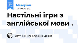 Настільні ігри з англійської мови .
