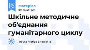 Шкільне методичне об'єднання гуманітарного циклу