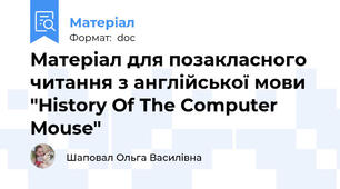 Матеріал для позакласного читання з англійської мови "History Of The Computer Mouse"