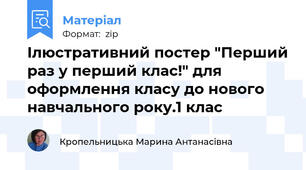 Ілюстративний постер "Перший раз у перший клас!" для оформлення класу до нового навчального року.1 клас
