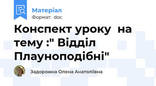 Конспект уроку  на тему :" Відділ Плауноподібні"