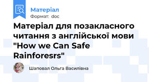 Матеріал для позакласного читання з англійської мови "How we Can Safe Rainforesrs"