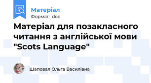 Матеріал для позакласного читання з англійської мови "Scots Language"