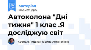 Автоколона "Дні тижня" 1 клас .Я досліджую світ