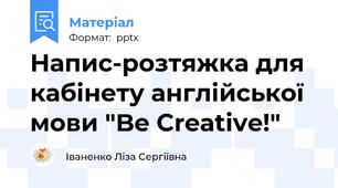 Напис-розтяжка для кабінету англійської мови "Be Creative!"
