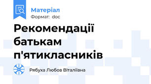 Рекомендації батькам п'ятикласників