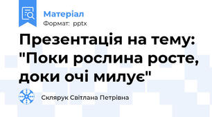 Презентація на тему: "Поки рослина росте, доки очі милує"