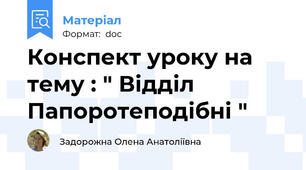 Конспект уроку на тему : " Відділ Папоротеподібні "