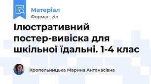Ілюстративний постер-вивіска для шкільної їдальні. 1-4 клас